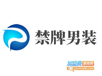 禁牌男装