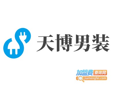 天博男装加盟费