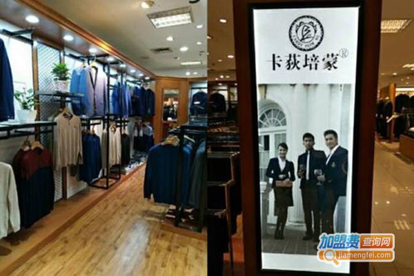 卡荻培蒙男装加盟门店