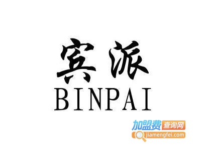 宾派内衣加盟费