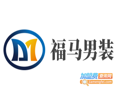 福马男装加盟费