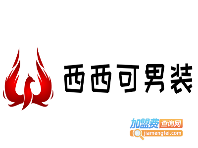 西西可男装加盟