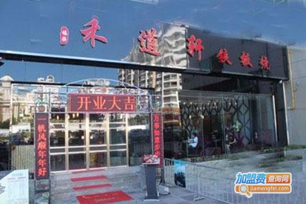 禾道轩铁板烧烤加盟门店