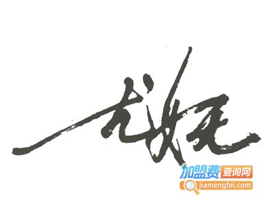 尤妩女装加盟费