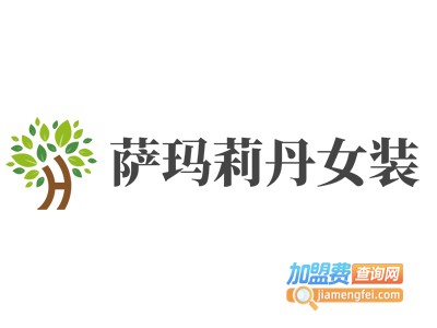 萨玛莉丹女装加盟费