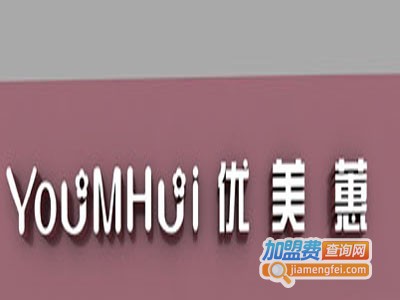 优美惠女装加盟费