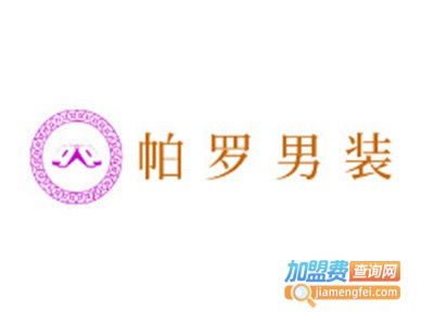 帕罗男装加盟费