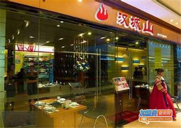 汉城山韩式自助烧烤加盟费