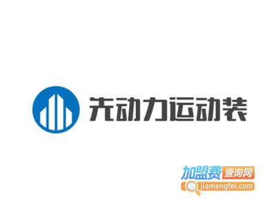 先动力运动装加盟