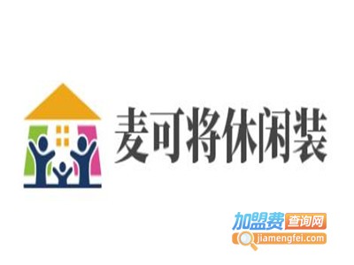 麦可将休闲装加盟费