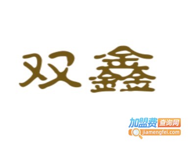 双鑫洗砂机加盟费