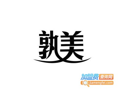 孰美女装加盟