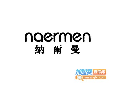纳尔曼女装加盟费