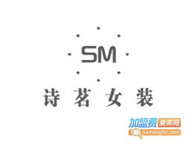 诗茗女装加盟