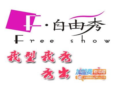 自由秀女装加盟费