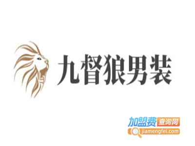 九督狼男装加盟费