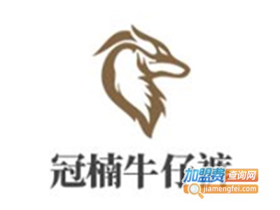 冠楠牛仔裤加盟