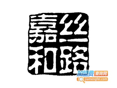 丝路嘉和女装加盟费