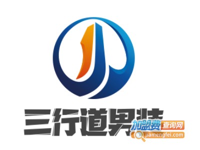 三行道男装加盟费