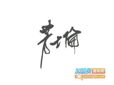 芳士伦女装加盟费