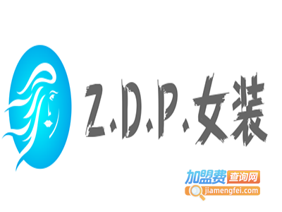 Z.D.P.女装加盟费