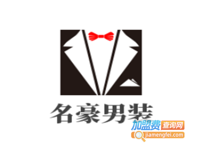 名豪男装加盟费