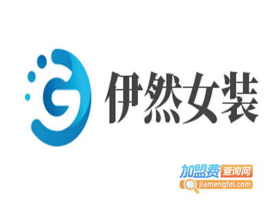 伊然女装加盟费