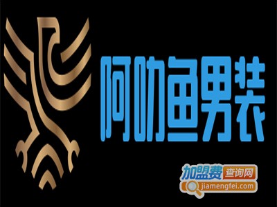 阿叻鱼男装加盟费