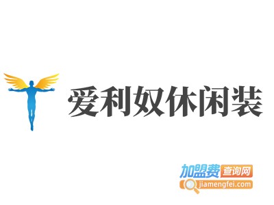 爱利奴休闲装加盟费