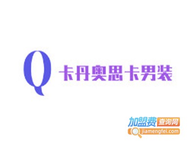 卡丹奥思卡男装加盟