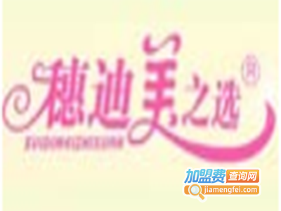 穗迪美之选睡衣加盟费