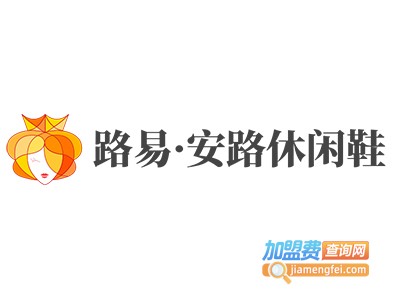 路易·安路休闲鞋加盟费