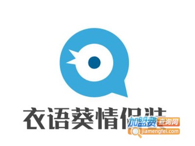 衣语葵情侣装加盟