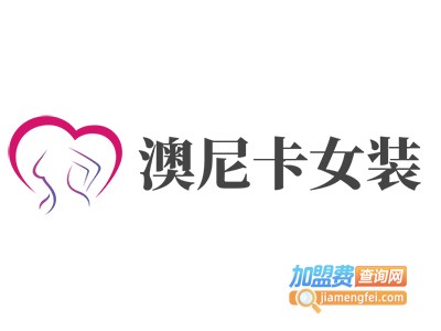 澳尼卡女装加盟费