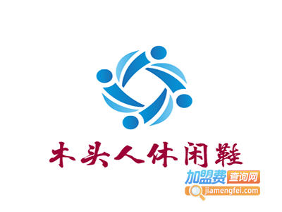 木头人休闲鞋加盟费