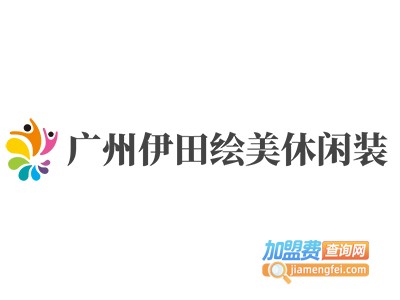 广州伊田绘美休闲装加盟费