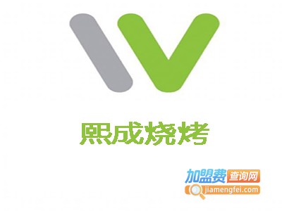 熙成烧烤加盟费