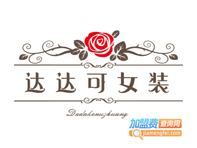 达达可女装加盟费