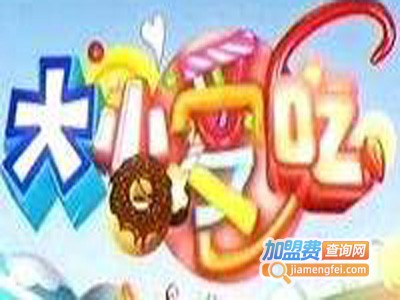 大小爱吃零食连锁加盟费