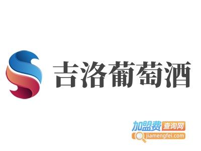 吉洛葡萄酒加盟费