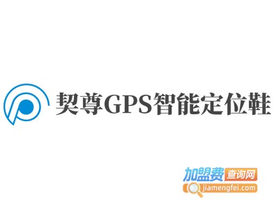 契尊GPS智能定位鞋加盟费