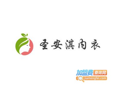 圣安淇内衣加盟费