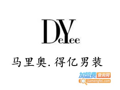 马里奥.得亿男装加盟费