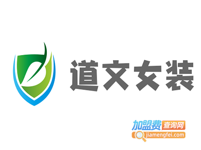 道文女装加盟费