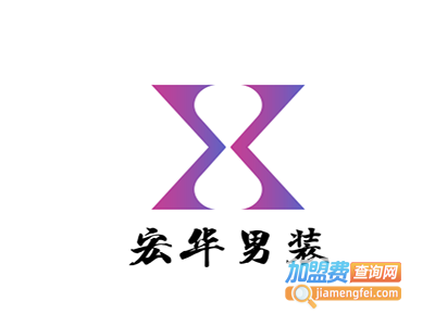 宏华男装加盟费