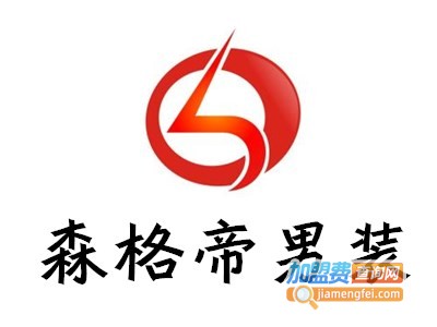 森格帝男装加盟费