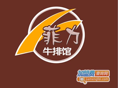 新菲力牛排简餐加盟费