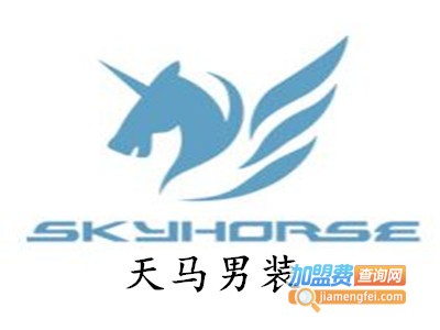 天马男装加盟费