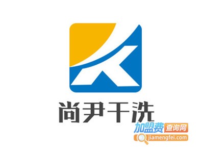 尚尹干洗加盟费