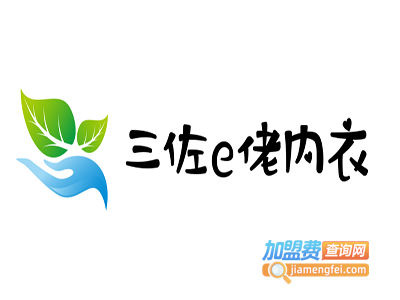 三佐e佬内衣加盟费